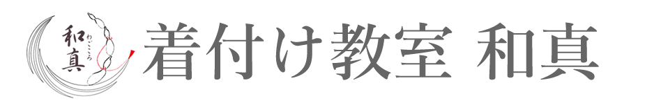 着付け教室 和真